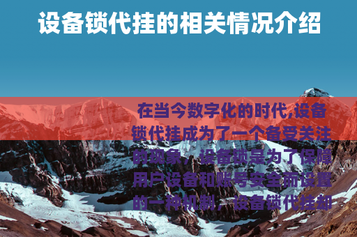 设备锁代挂的相关情况介绍