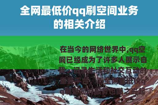 全网最低价qq刷空间业务的相关介绍