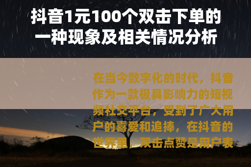 抖音1元100个双击下单的一种现象及相关情况分析