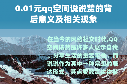 0.01元qq空间说说赞的背后意义及相关现象