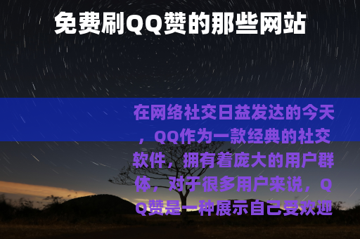 免费刷QQ赞的那些网站