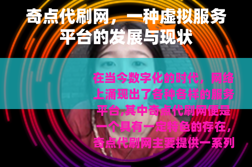 奇点代刷网，一种虚拟服务平台的发展与现状