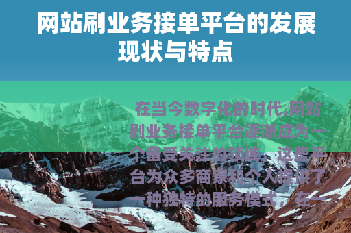 网站刷业务接单平台的发展现状与特点