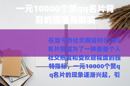 一元10000个赞qq名片背后的现象与影响