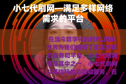 小七代刷网—满足多样网络需求的平台