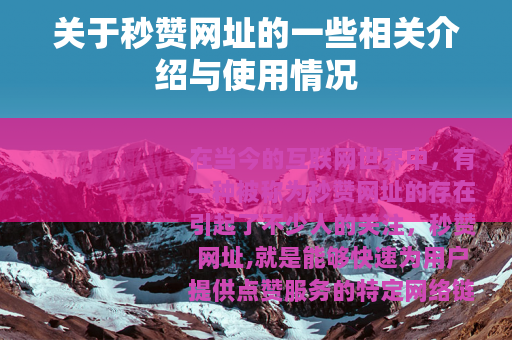 关于秒赞网址的一些相关介绍与使用情况