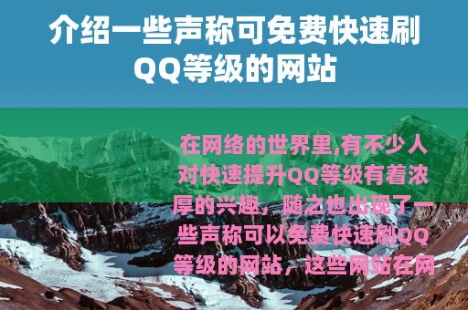 介绍一些声称可免费快速刷QQ等级的网站