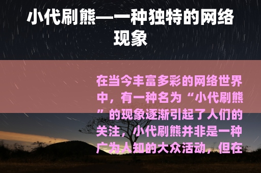 小代刷熊—一种独特的网络现象
