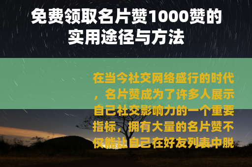 免费领取名片赞1000赞的实用途径与方法