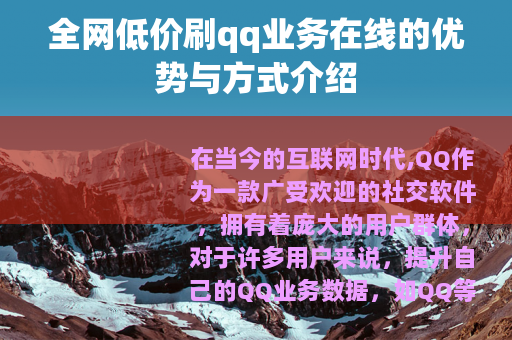 全网低价刷qq业务在线的优势与方式介绍