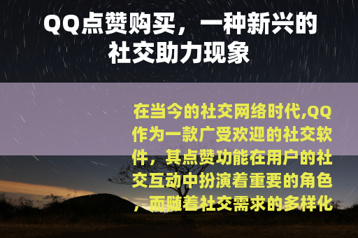 QQ点赞购买，一种新兴的社交助力现象