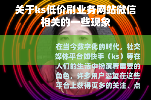 关于ks低价刷业务网站微信相关的一些现象
