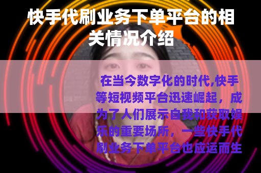 快手代刷业务下单平台的相关情况介绍