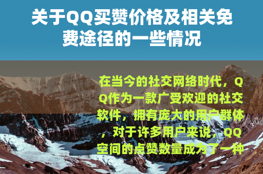 关于QQ买赞价格及相关免费途径的一些情况