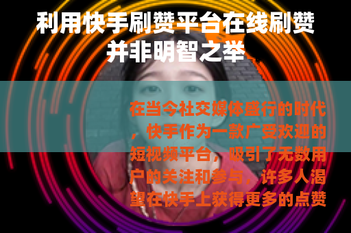利用快手刷赞平台在线刷赞并非明智之举