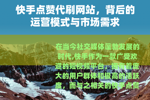快手点赞代刷网站，背后的运营模式与市场需求