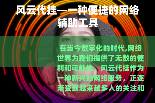 风云代挂—一种便捷的网络辅助工具