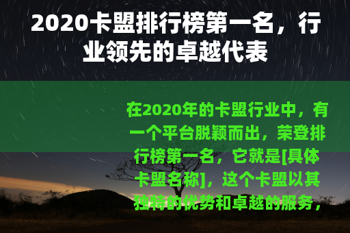 2020卡盟排行榜第一名，行业领先的卓越代表