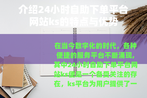 介绍24小时自助下单平台网站ks的特点与优势