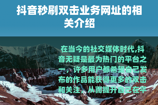 抖音秒刷双击业务网址的相关介绍