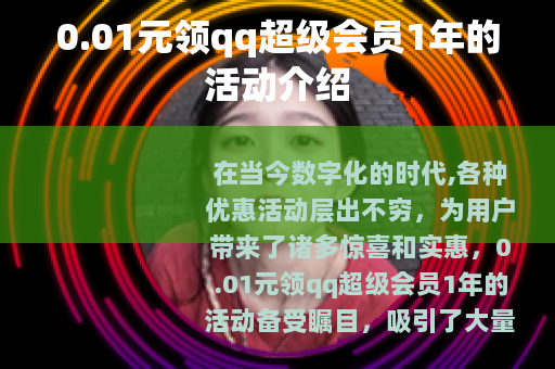 0.01元领qq超级会员1年的活动介绍