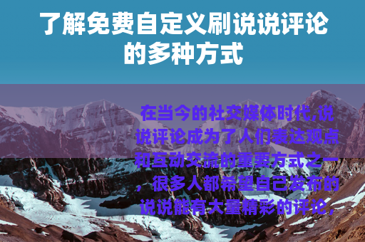 了解免费自定义刷说说评论的多种方式