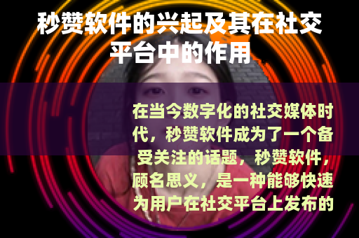 秒赞软件的兴起及其在社交平台中的作用