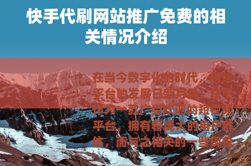 快手代刷网站推广免费的相关情况介绍