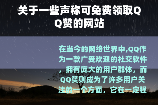关于一些声称可免费领取QQ赞的网站