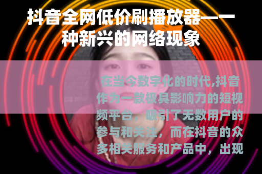 抖音全网低价刷播放器—一种新兴的网络现象
