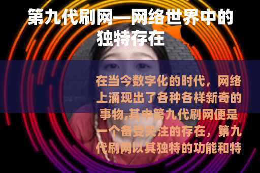 第九代刷网—网络世界中的独特存在