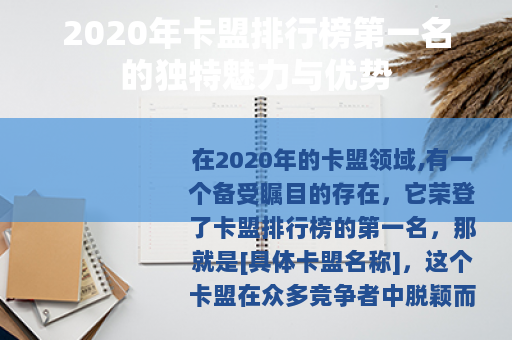 2020年卡盟排行榜第一名的独特魅力与优势