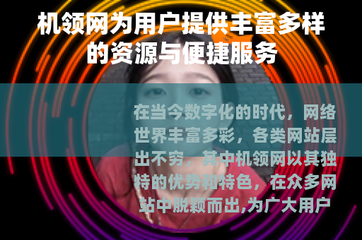 机领网为用户提供丰富多样的资源与便捷服务