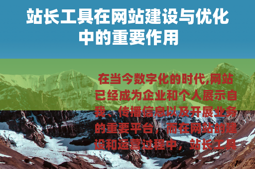 站长工具在网站建设与优化中的重要作用