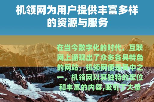 机领网为用户提供丰富多样的资源与服务