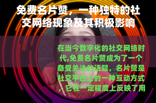 免费名片赞，一种独特的社交网络现象及其积极影响