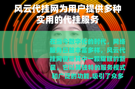风云代挂网为用户提供多种实用的代挂服务