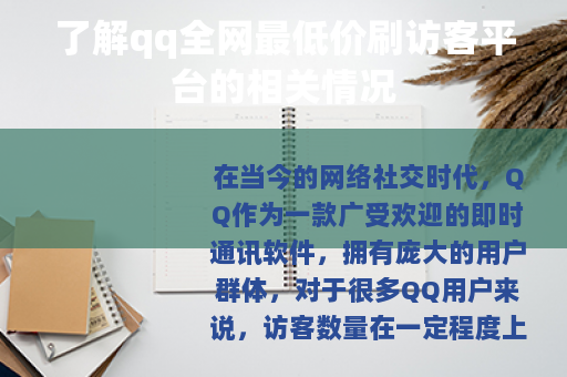 了解qq全网最低价刷访客平台的相关情况