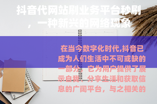 抖音代网站刷业务平台秒刷，一种新兴的网络现象