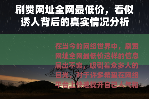 刷赞网址全网最低价，看似诱人背后的真实情况分析