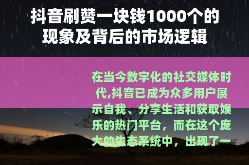 抖音刷赞一块钱1000个的现象及背后的市场逻辑