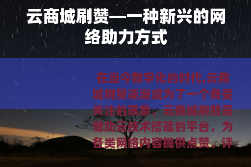 云商城刷赞—一种新兴的网络助力方式