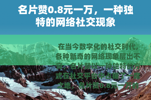 名片赞0.8元一万，一种独特的网络社交现象