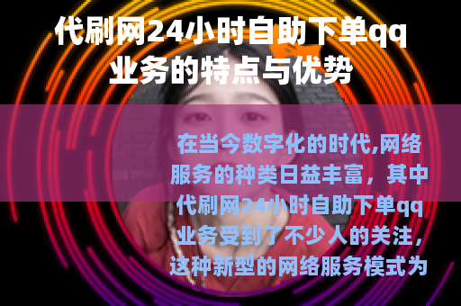 代刷网24小时自助下单qq业务的特点与优势