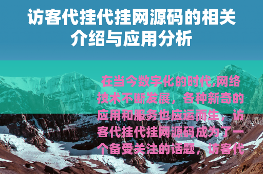 访客代挂代挂网源码的相关介绍与应用分析