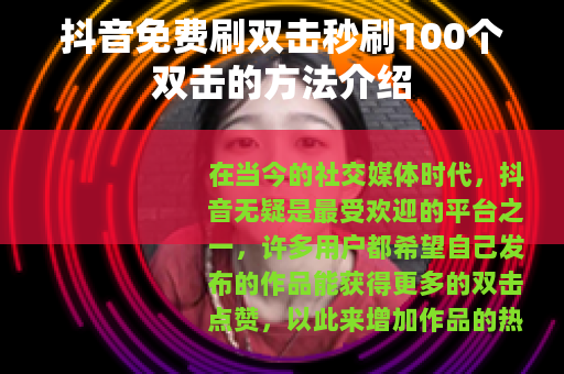 抖音免费刷双击秒刷100个双击的方法介绍