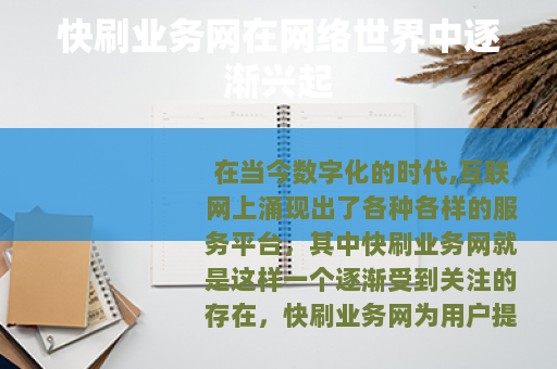 快刷业务网在网络世界中逐渐兴起