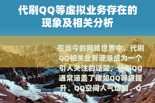 代刷QQ等虚拟业务存在的现象及相关分析