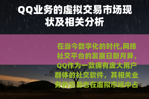 QQ业务的虚拟交易市场现状及相关分析