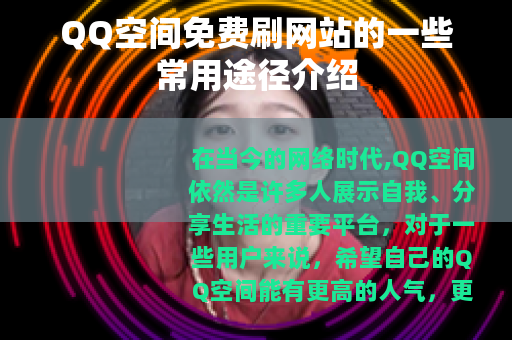 QQ空间免费刷网站的一些常用途径介绍